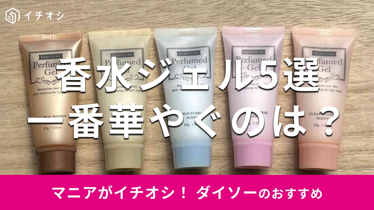 100均ダイソー「香水ジェル」おすすめ5選！どれが良い？匂いは？実際につけてみた