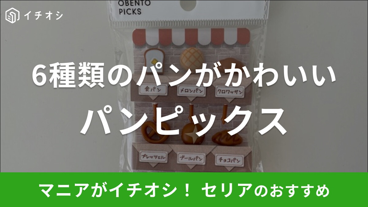 【セリア】お弁当のピック「パンピックス」は6種類のパンがかわいい！