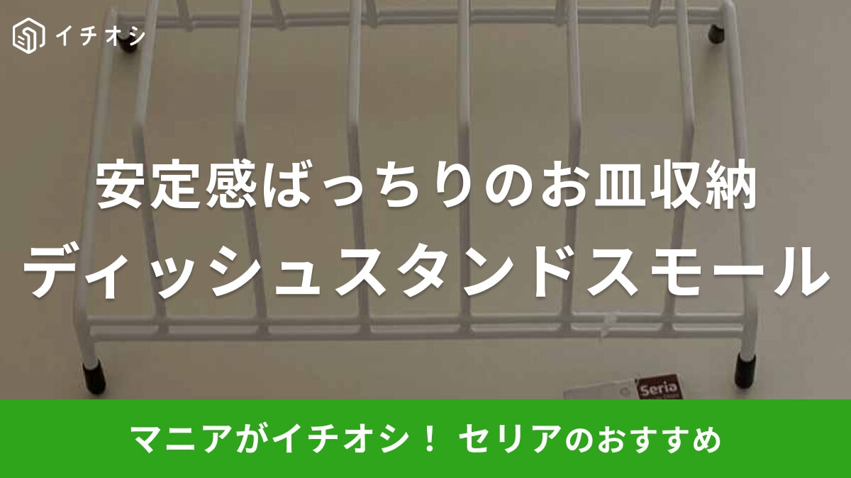 セリアの「ディッシュスタンド スモール」は安定感◎ラックや引き出し内の食器収納にもおすすめ