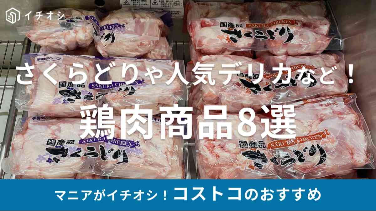 コストコ　鶏肉