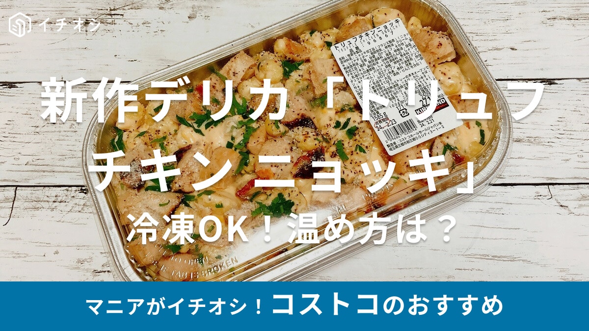 コストコの新作デリカ「トリュフチキンニョッキ」はもちもち濃厚でリッチな味！