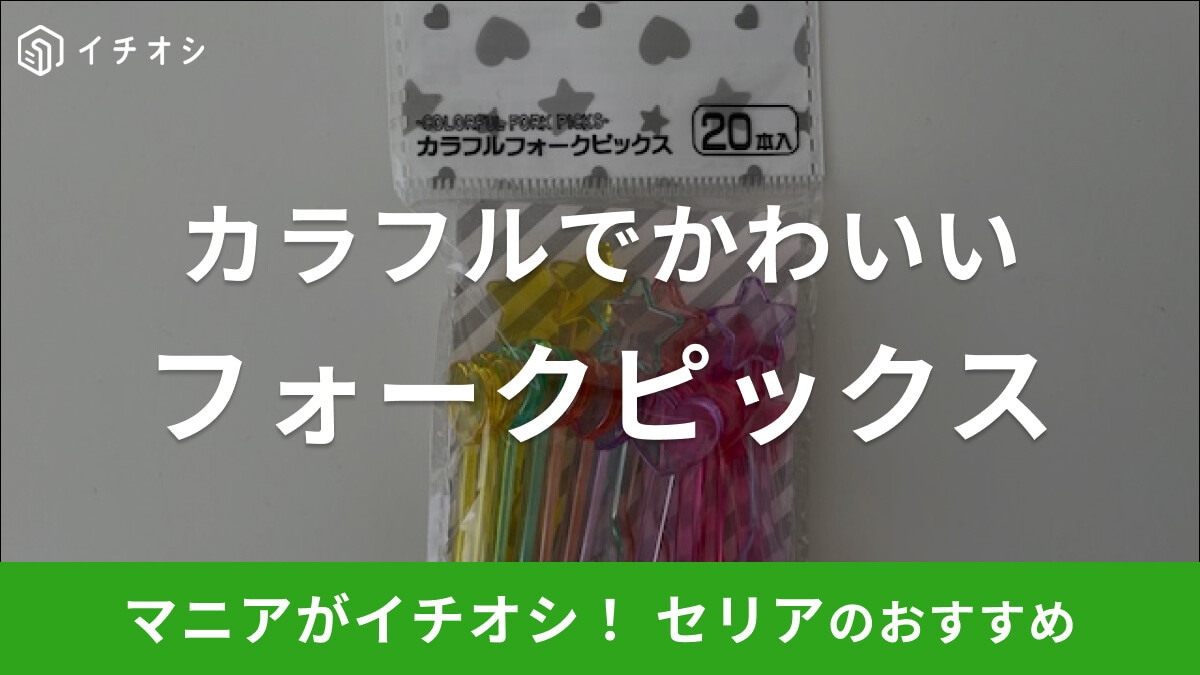 【セリア】お弁当ピック「カラフルフォークピックス」は先がフォークで使いやすい！