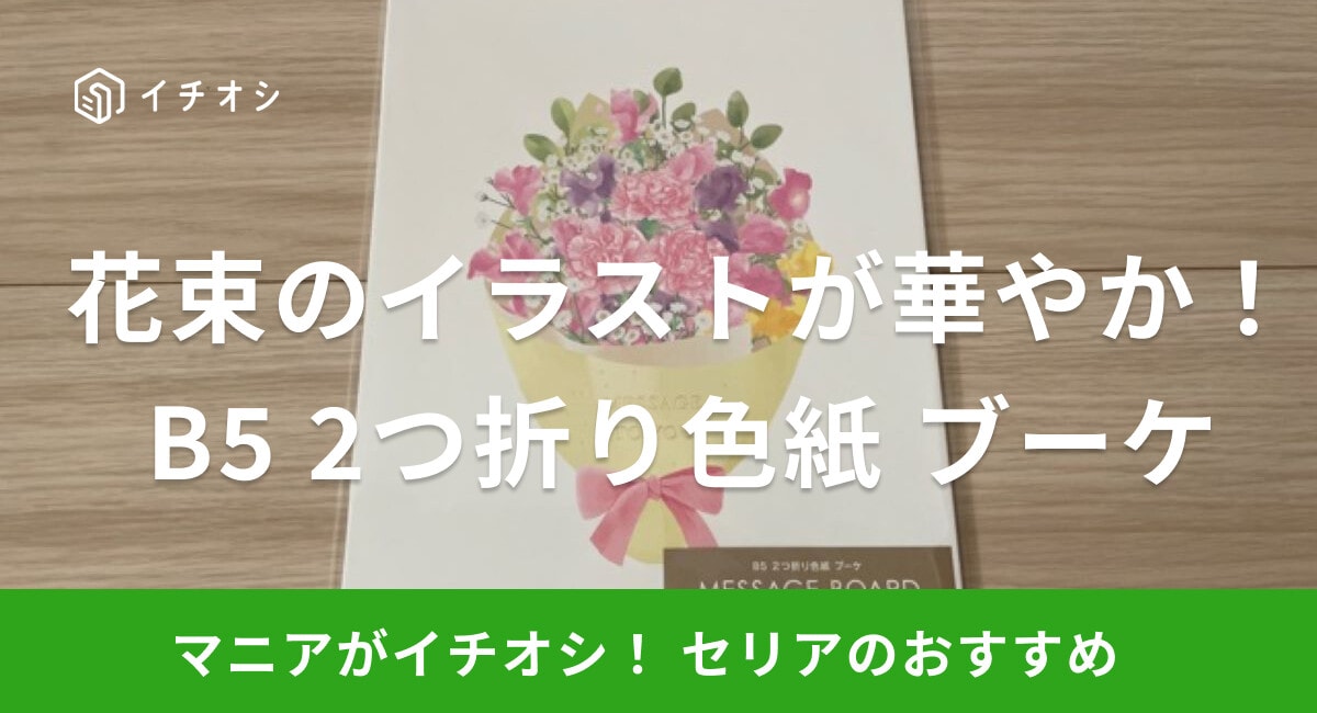 【セリア】「B5 2つ折り色紙 ブーケ」は花束のイラストが華やか！色の種類は？