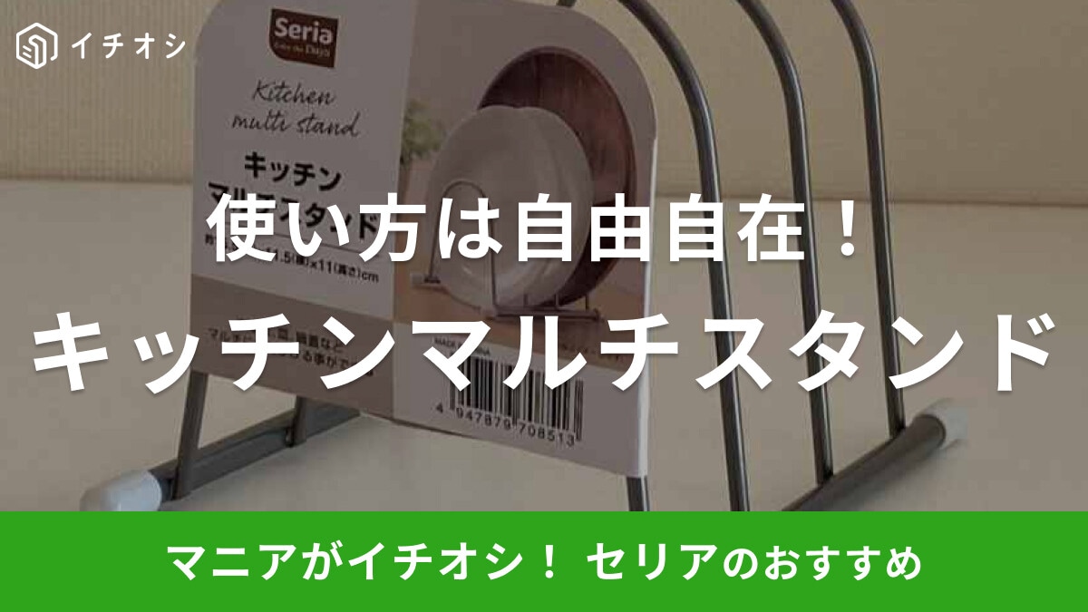 セリアの「キッチンマルチスタンド」はお皿やまな板収納にぴったり！SNSで見つけた個性的な使い方も紹介
