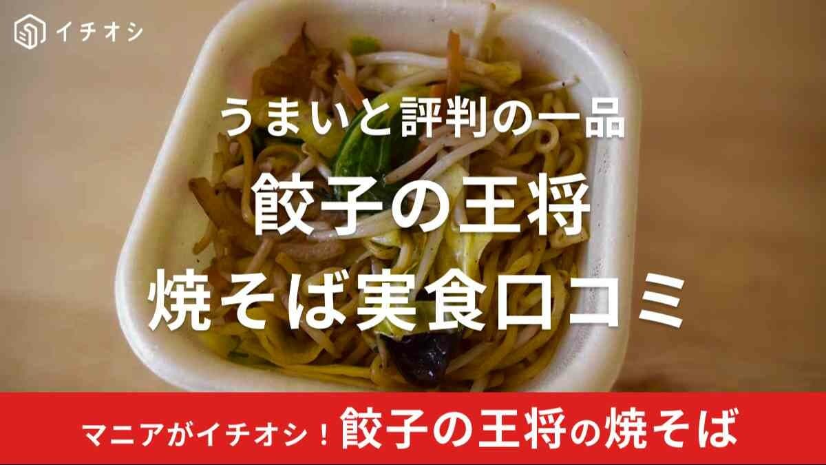 餃子の王将「焼そば」のおすすめは？実食口コミと再現レシピも紹介！