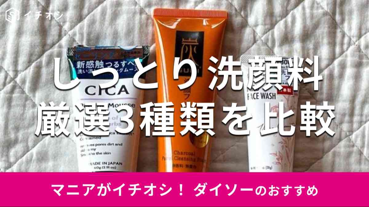 ダイソーの洗顔料おすすめ3種類