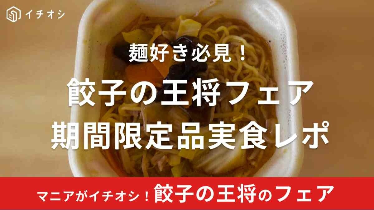 餃子の王将フェアメニュー開催中！テイクアウト注文もできる？【2024年最新】