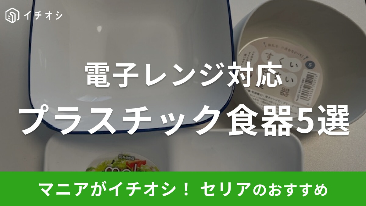 【100均】セリアの「プラスチック食器」おすすめ5選!電子レンジ対応で割れにくい◎