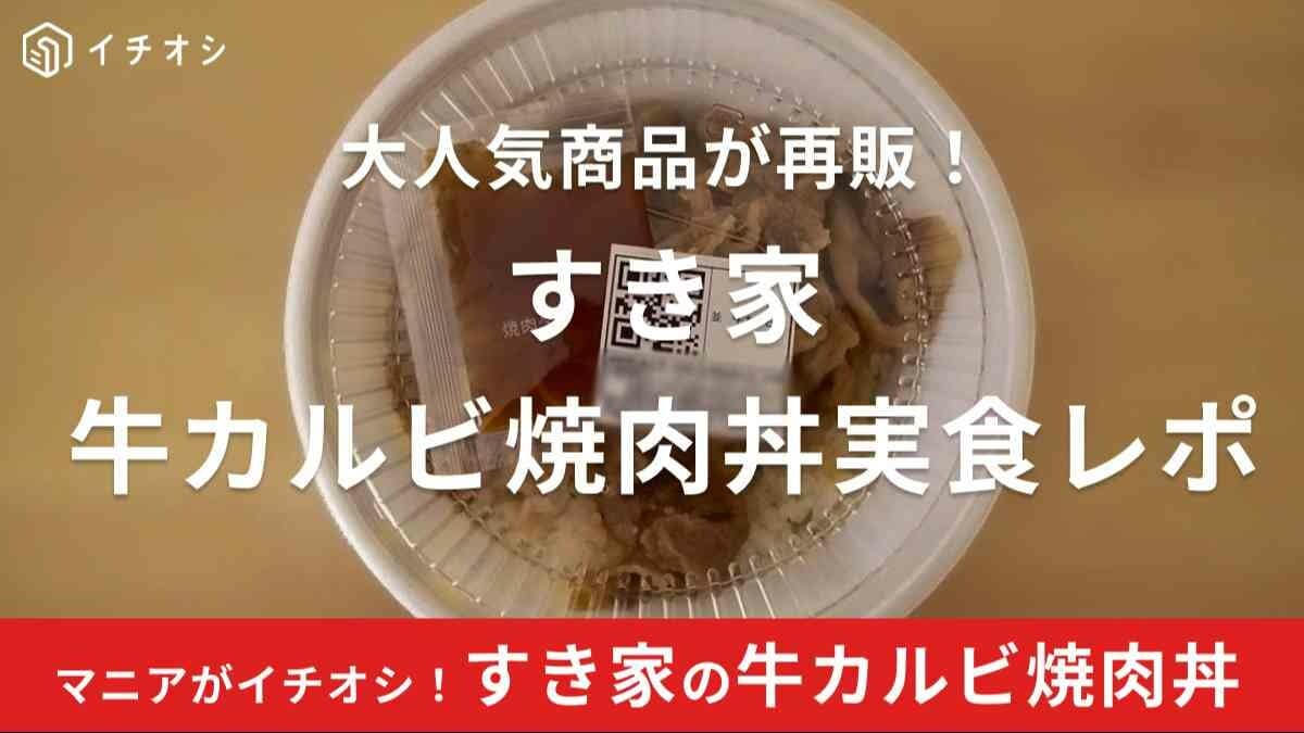 すき家「牛カルビ焼肉丼」が2024年も登場！今年の味は？いつまで販売？実食口コミで解説