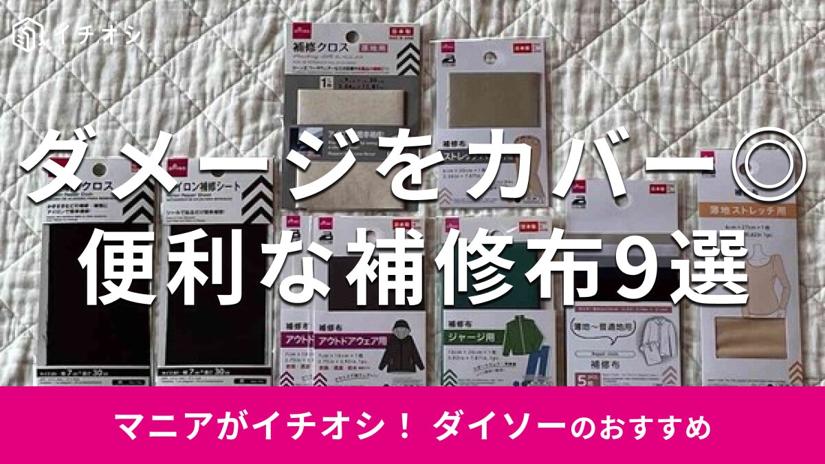 【100均ダイソー】補修布おすすめ9選！簡単シール◎使い方、売り場は？セリアと比較