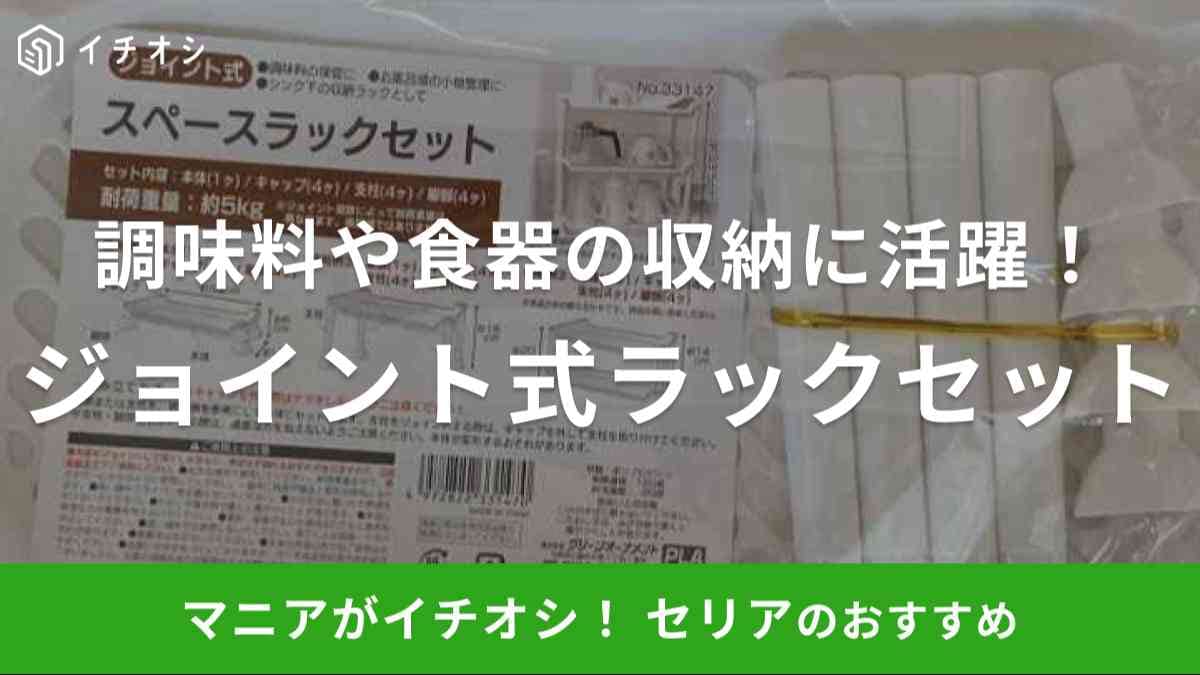 セリアの「ジョイント式 スペースラックセット」をレビュー