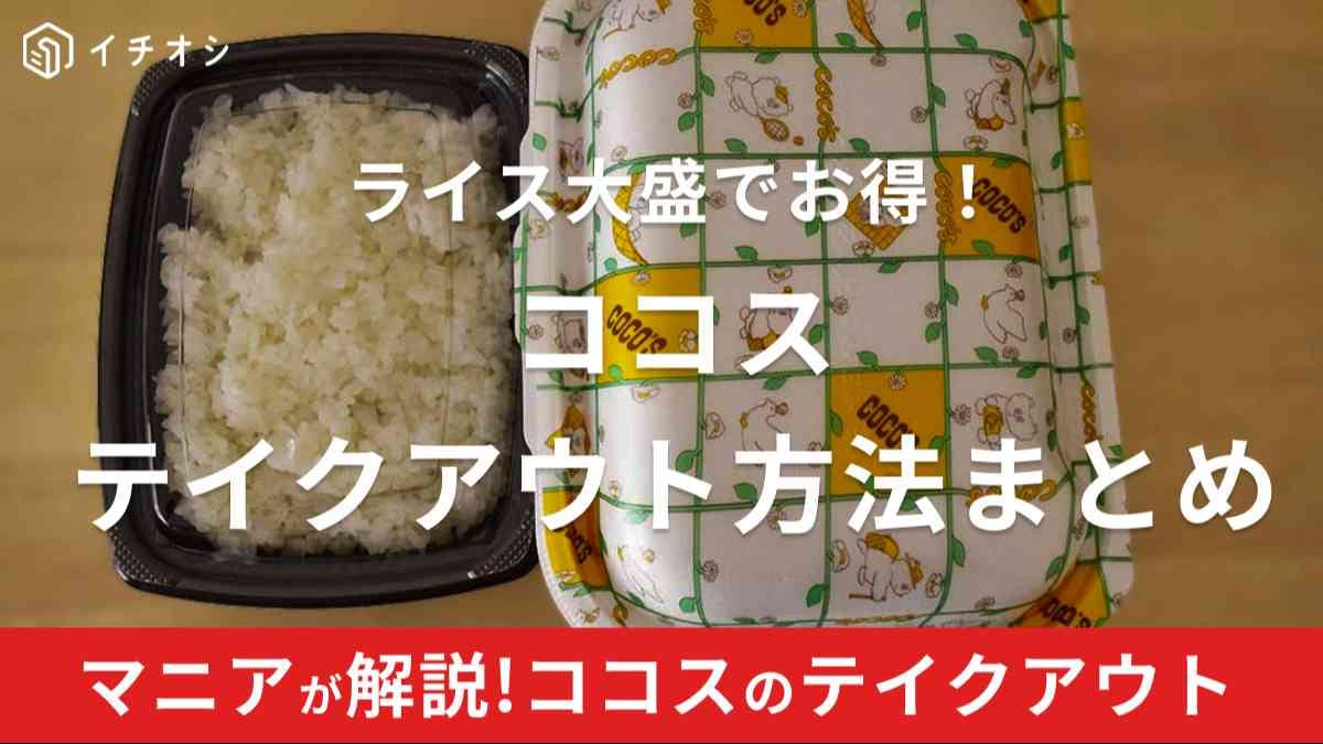 ココスのテイクアウトメニュー一覧