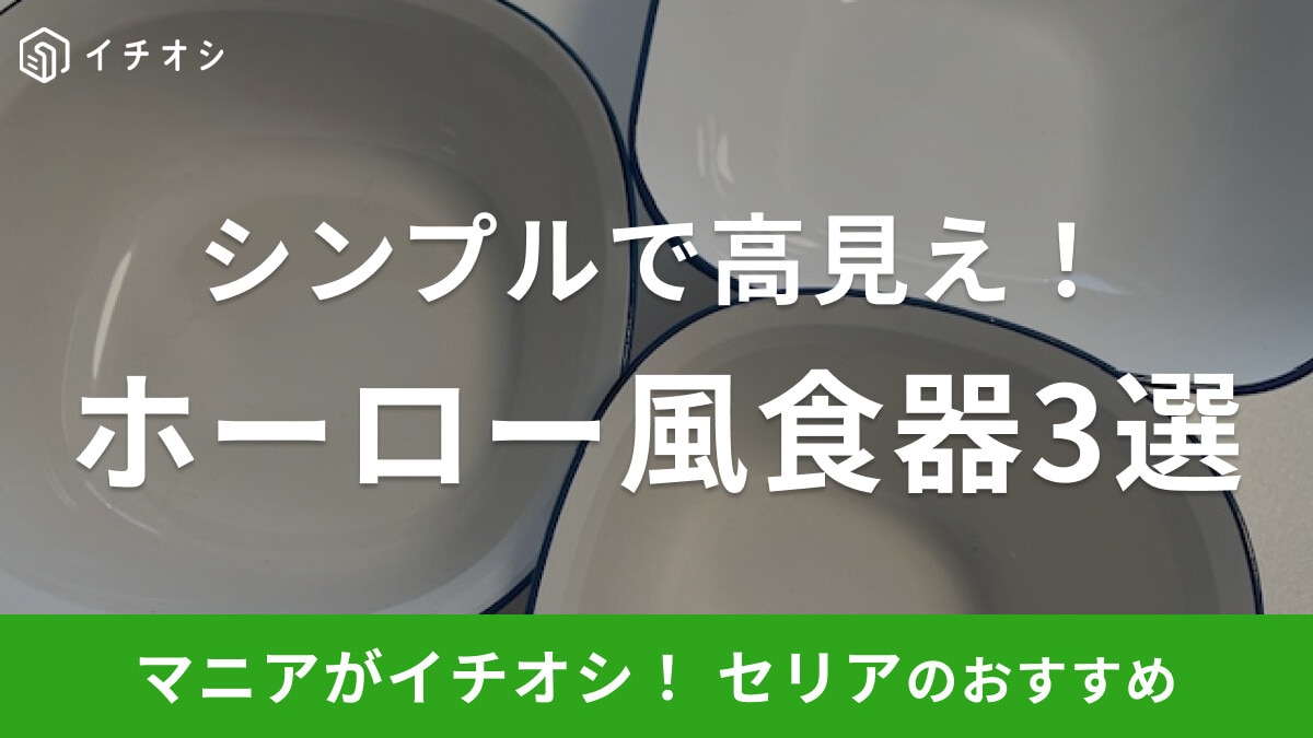 【100均】セリアの「ホーロー風食器」おすすめ3選！割れにくく高見えするデザインで使い勝手◎