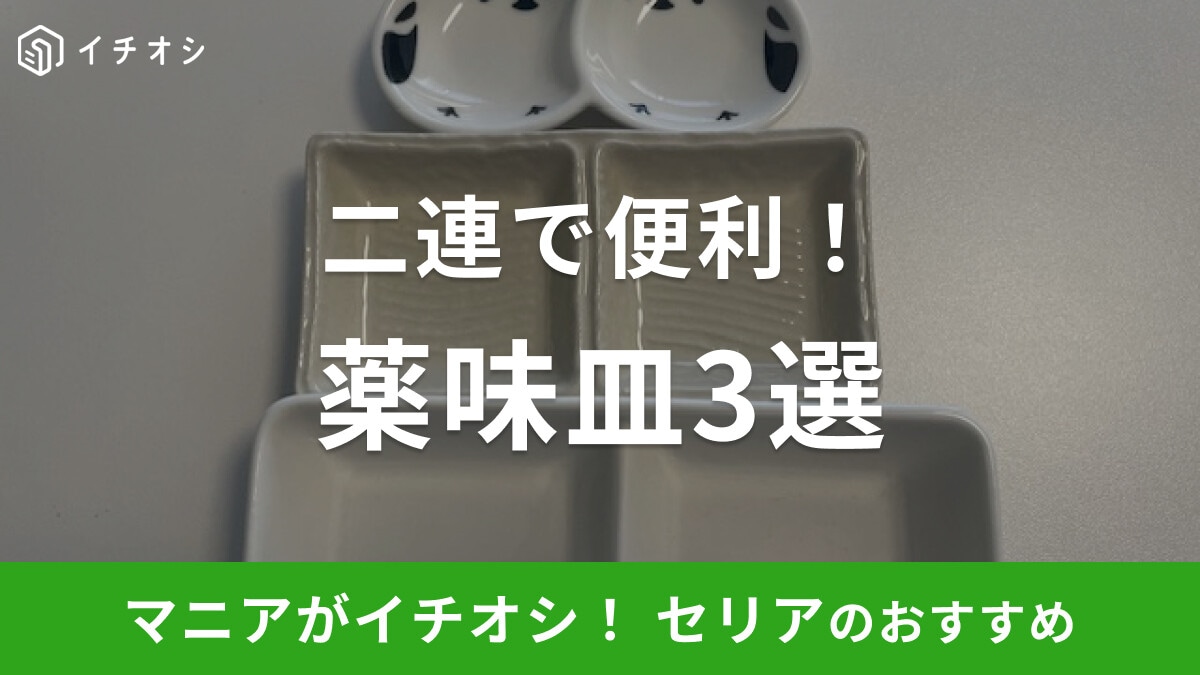 【100均】セリアの「薬味皿」おすすめ3選！デザインもかわいい2連皿をピックアップ