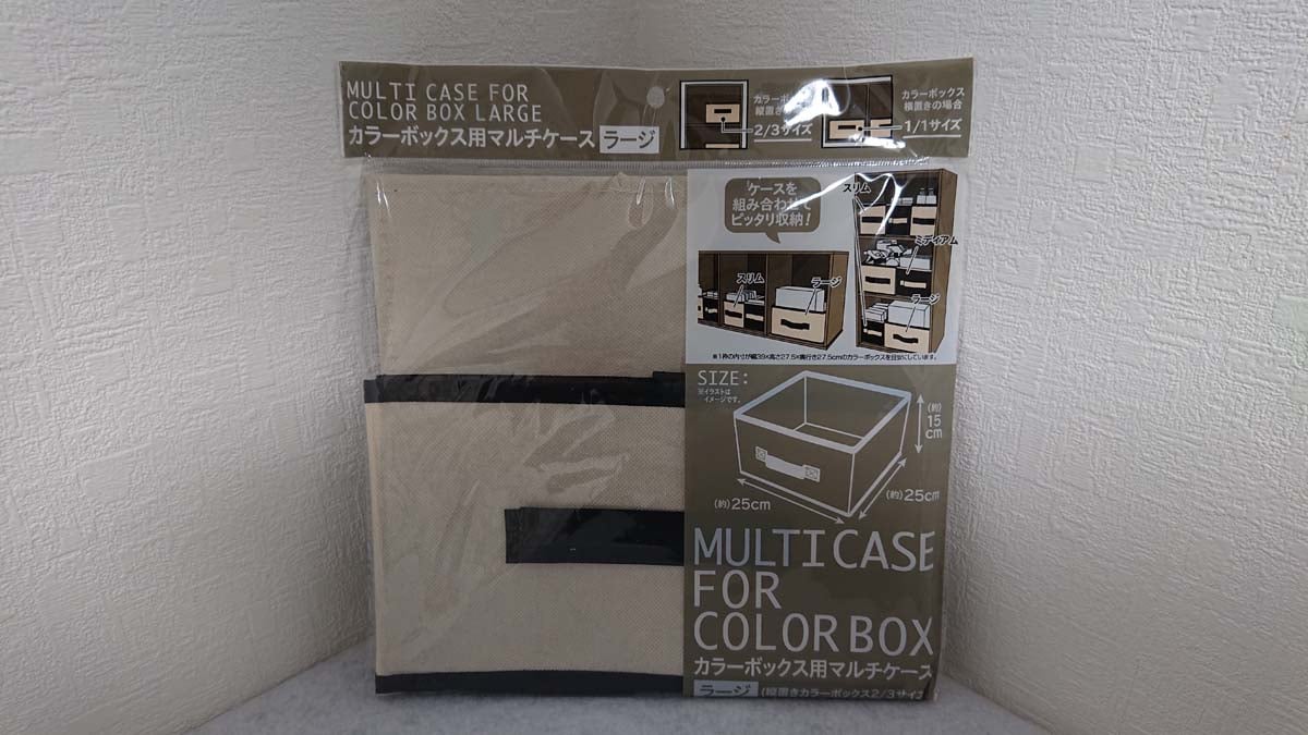 セリアの「カラーボックス用マルチケース ラージ」