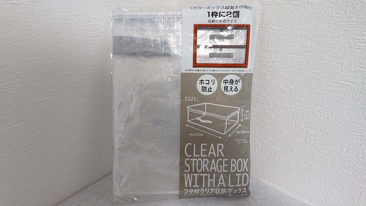 セリアの「フタ付クリア収納ボックス カラーボックス用ヨコ型ハーフ」