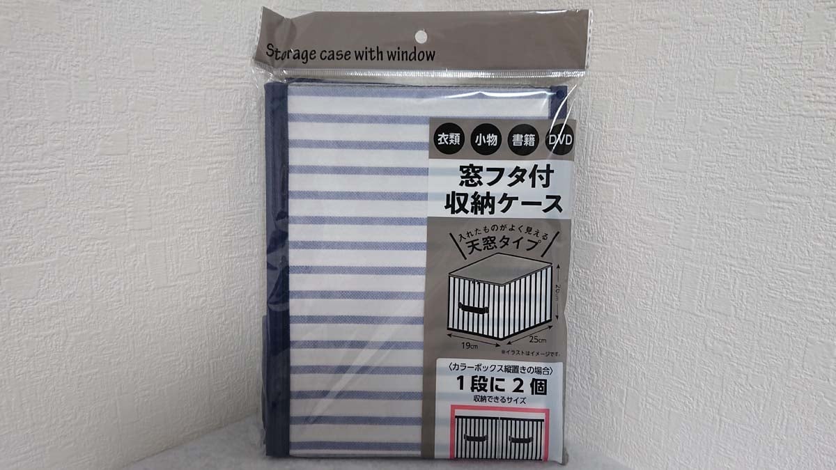 セリアの「窓フタ付収納ケース」