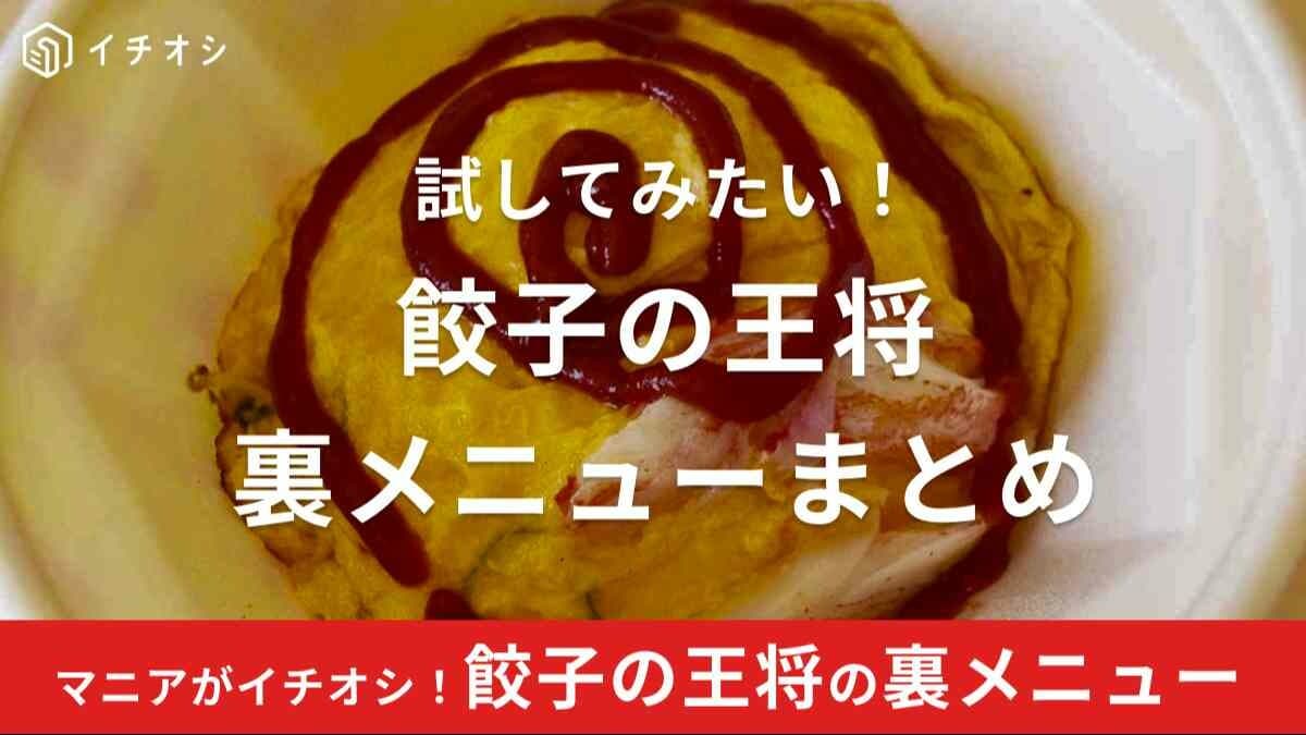 餃子の王将裏メニューまとめ！両面焼きやあんだくなどアレンジたくさん