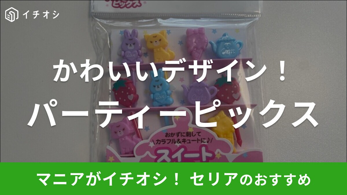 セリアのお弁当ピック「スイートパーティーピックス」はカラフルでキュートなデザイン