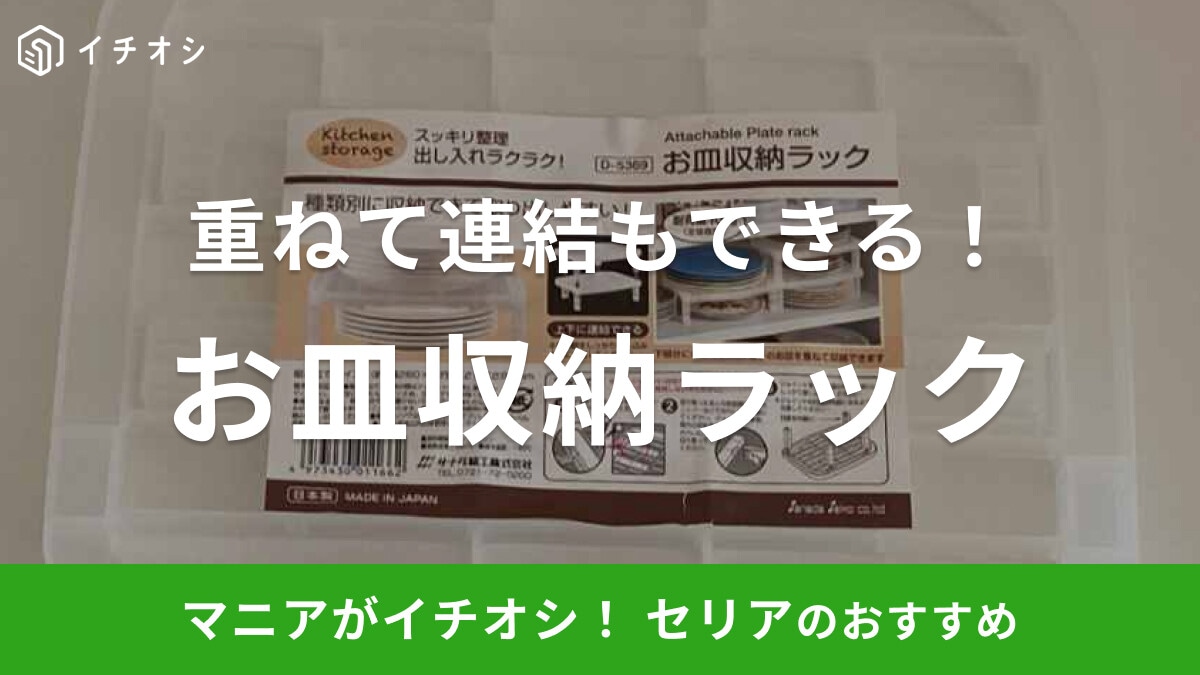 セリアの「お皿収納ラック」は組み立て簡単！重ねて連結すれば縦のスペースを上手に使える◎