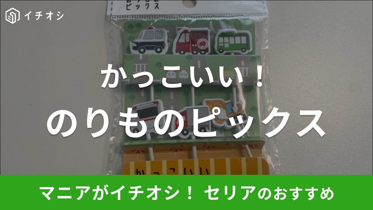 セリアの「かっこいいのりものピックス」は乗り物好きな子供が喜ぶお弁当ピック！