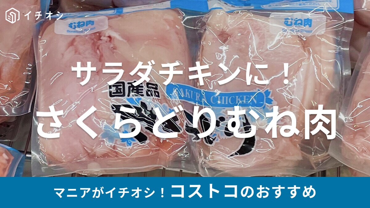 コストコの鶏肉「さくらどりむね肉」のおすすめレシピはサラダチキン！値段はいくら？