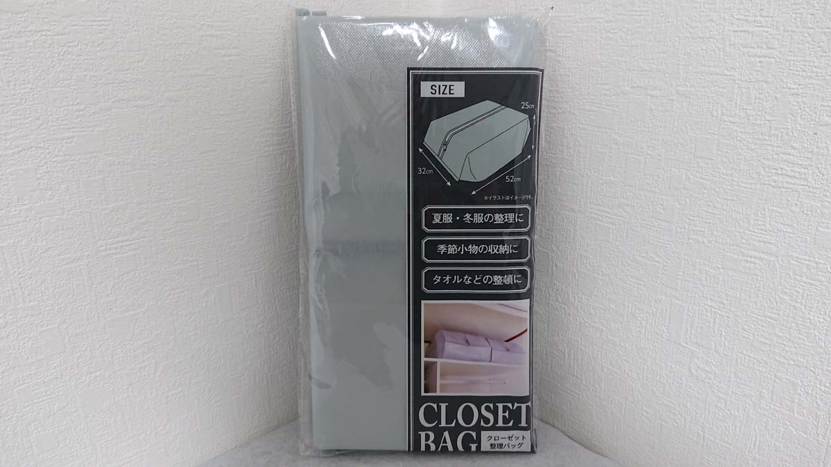 セリアの「クローゼット整理バッグ 衣類収納タイプ」