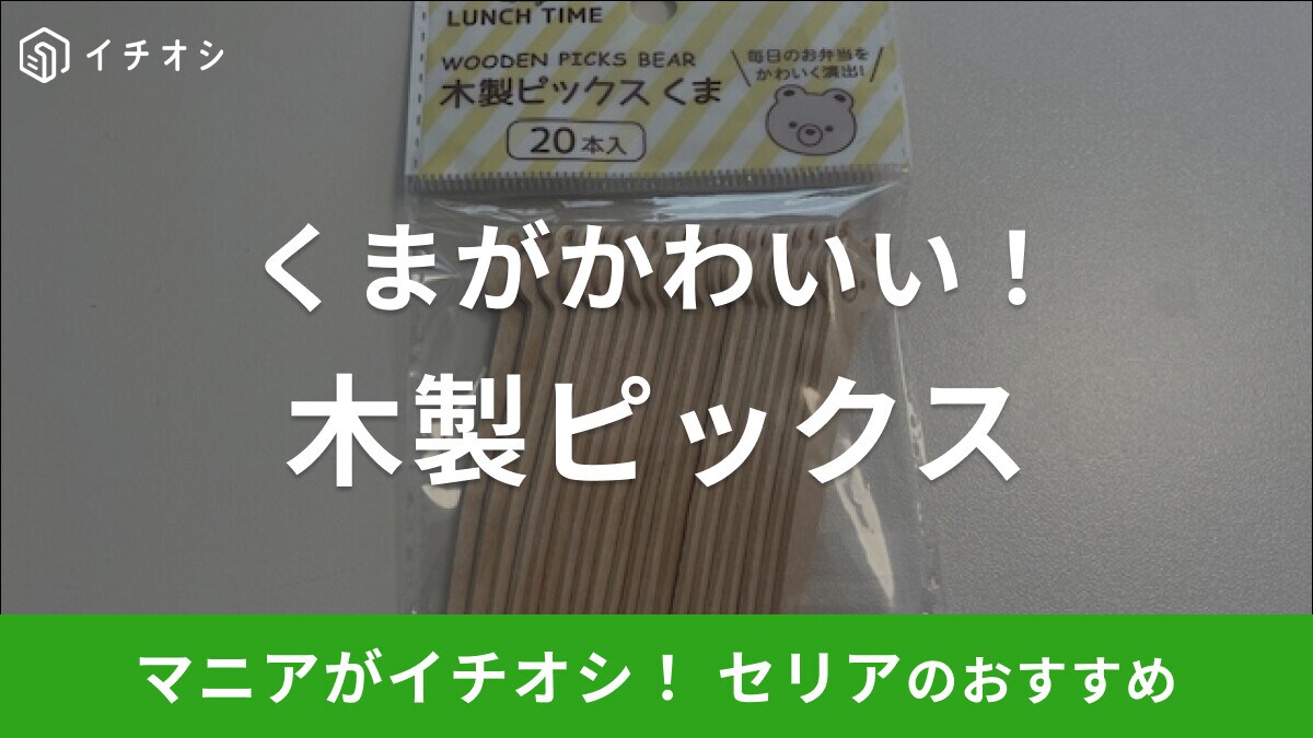 セリアのお弁当ピック「木製ピックス」は20本入りでくまのデザインがかわいい！