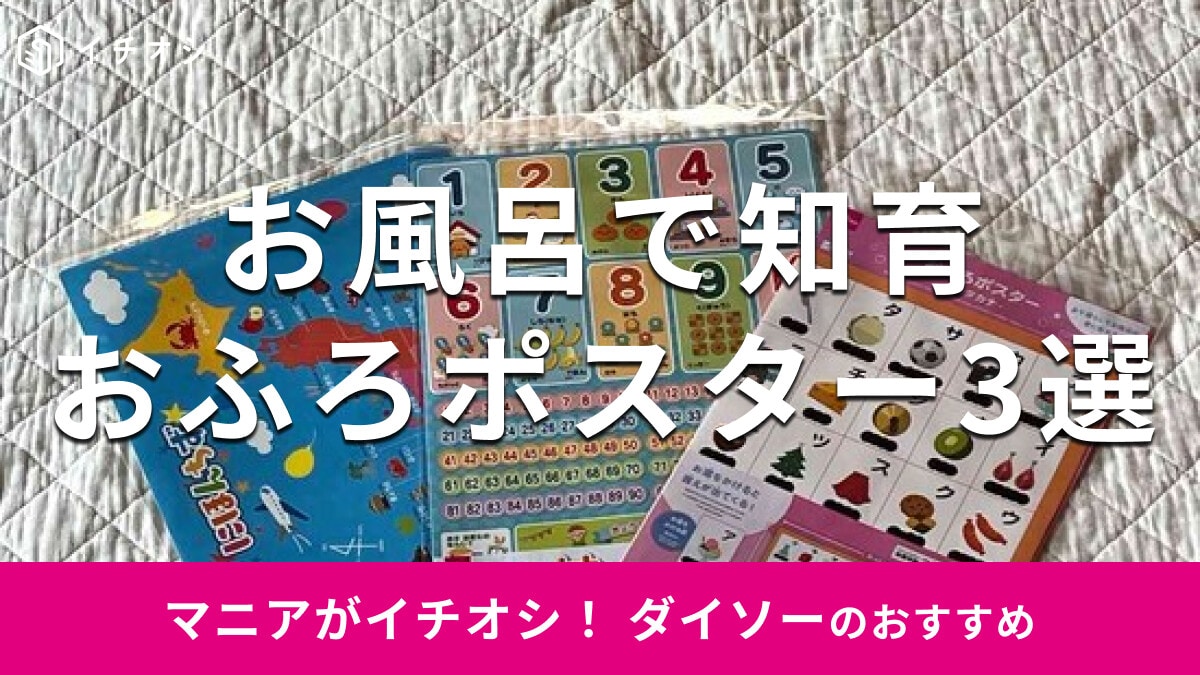 100均ダイソーの「おふろポスター」おすすめ3種類を比較！使い方簡単◎売り場は？