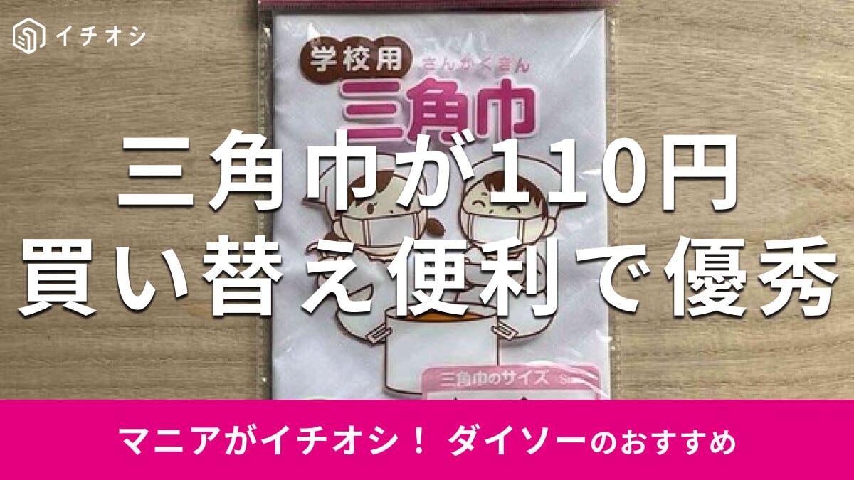 100均ダイソーの「三角巾 学校給食用」はネームタグ付きで便利！売り場コーナーはどこ？大人も使える？