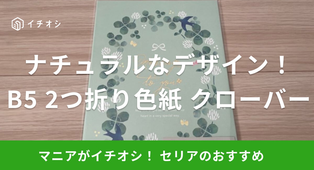 【セリア】「B5 2つ折り色紙 クローバー」はナチュラルなデザインで送別会に便利