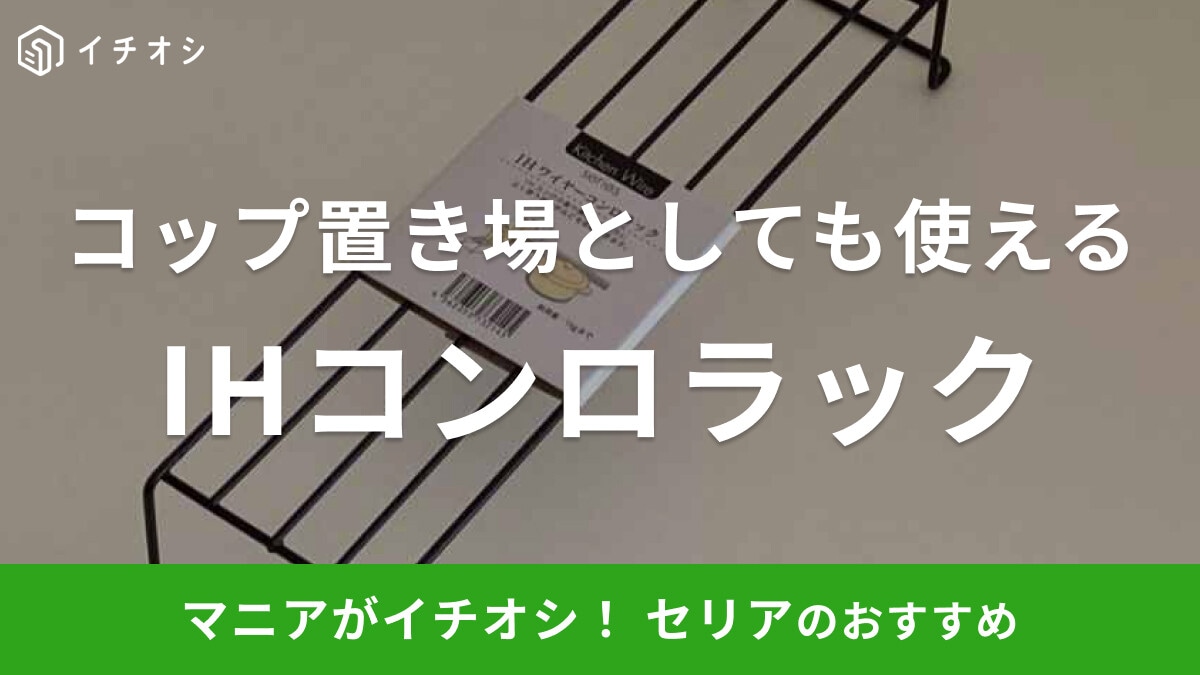 セリアの「IHワイヤーコンロラック」はコップ収納としても使える！組み立て不要でおしゃれなところも満足