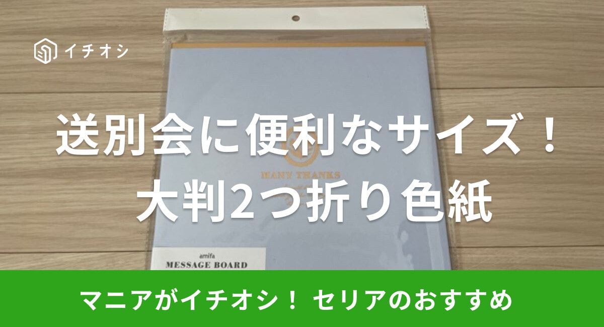 【セリア】「大判2つ折り色紙」はくすみカラーがかわいい！大人数の送別会にも◎