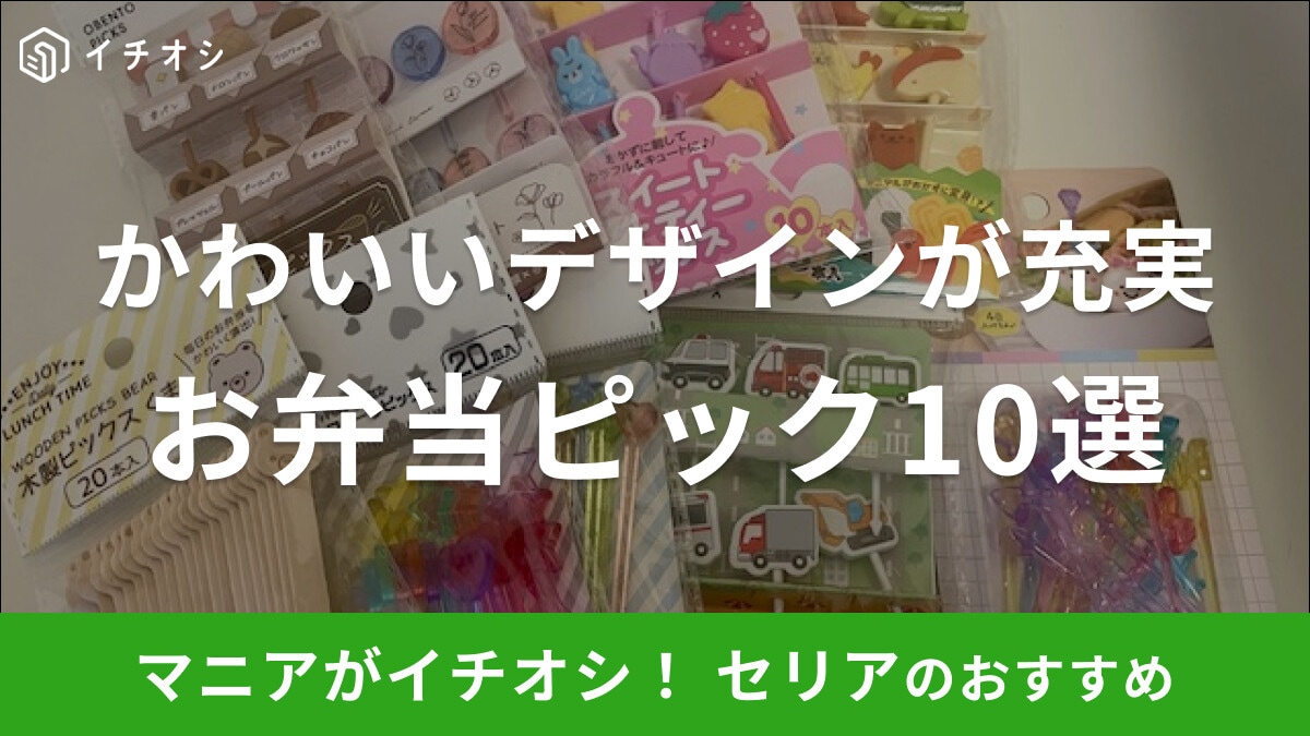 【100均】セリアのお弁当グッズ「ピック」10選!かわいいデザインでデコ弁にも◎