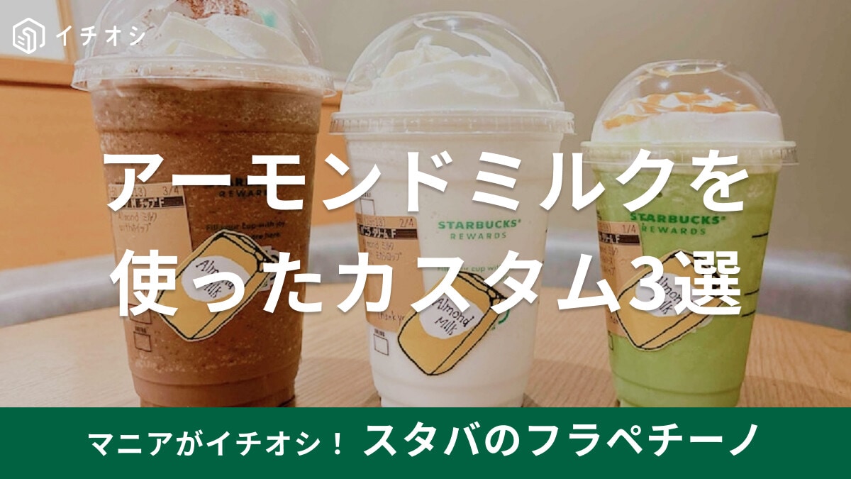 スタバのアーモンドミルクを使ったフラペチーノカスタム3選！作り方や店舗限定も紹介