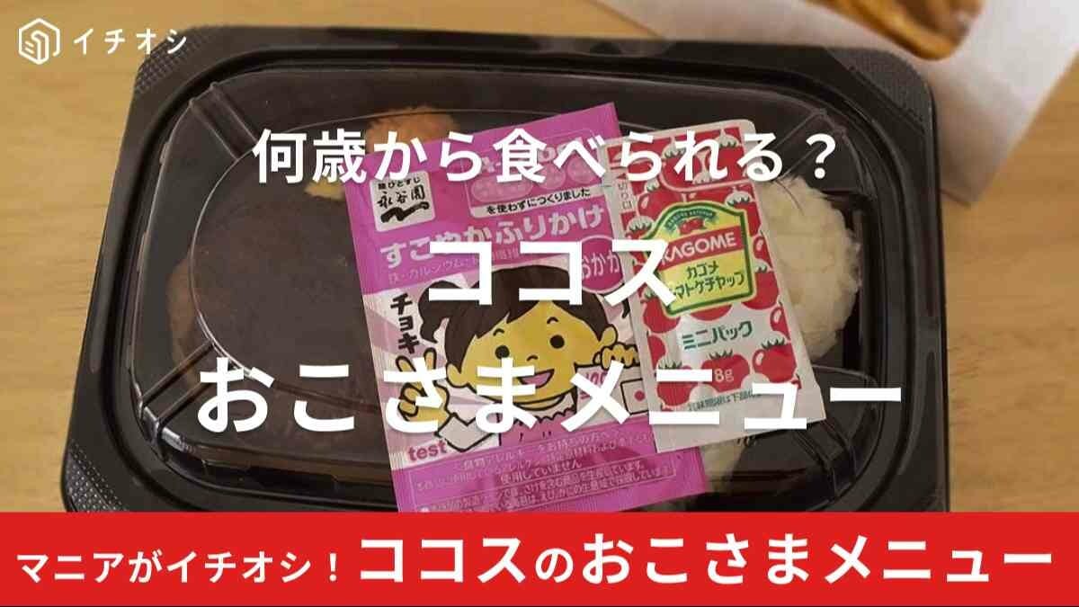 ココスのお子様ランチメニューは赤ちゃんから食べられる！おすすめメニュー5選