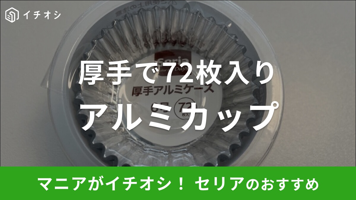 【セリア】お弁当カップ「厚手アルミケース」は72枚入りで高コスパ！