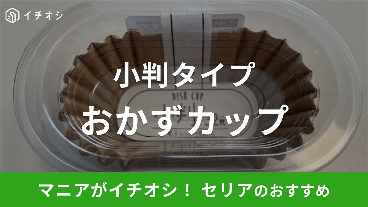 セリアのお弁当グッズ「おかずカップ 小判」は電子レンジ使用可で32枚入り！