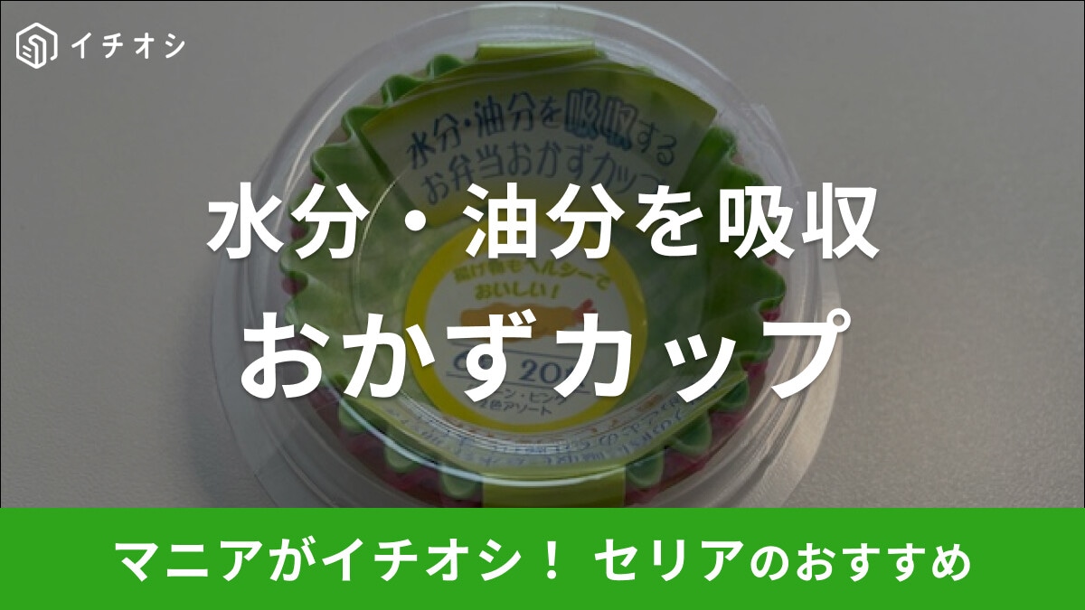 セリアのお弁当グッズ「おかずカップ」は水分・油分を吸収して使いやすい！