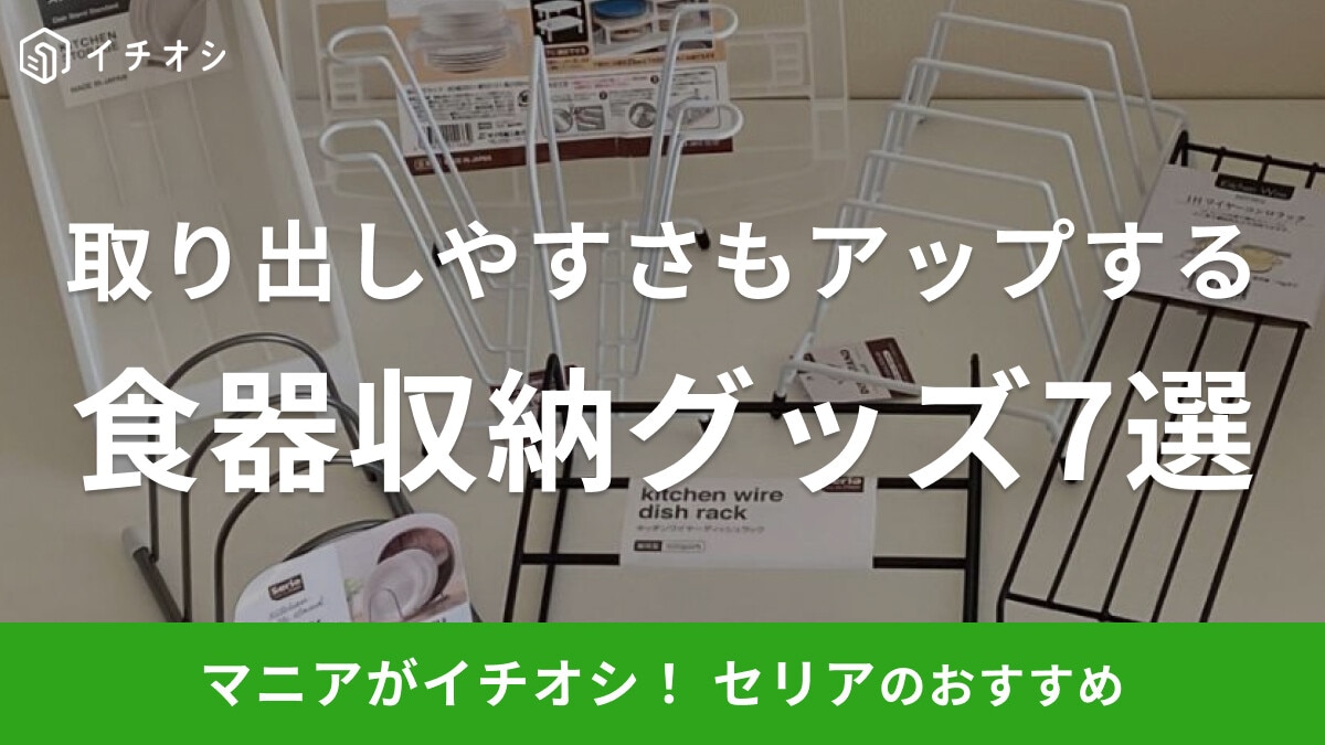 100均セリアの食器収納用品7選!キッチンラックやシンク下の引き出し内で使えるアイテムも便利