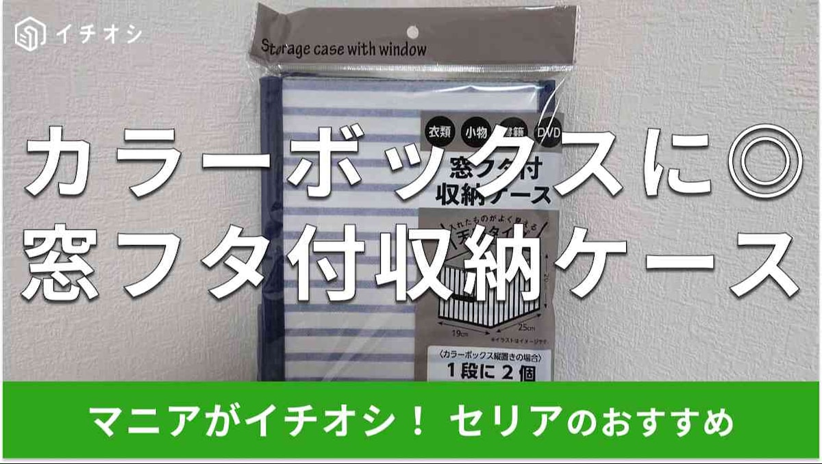 セリアのカラーボックス収納「窓フタ付収納ケース」のイチオシポイントは？