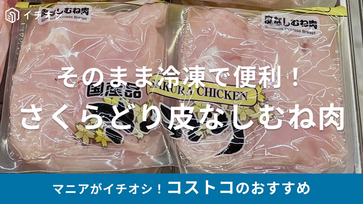 コストコの鶏肉「さくらどり皮なしむね肉」は皮の処理が省けて便利！冷凍はできる？