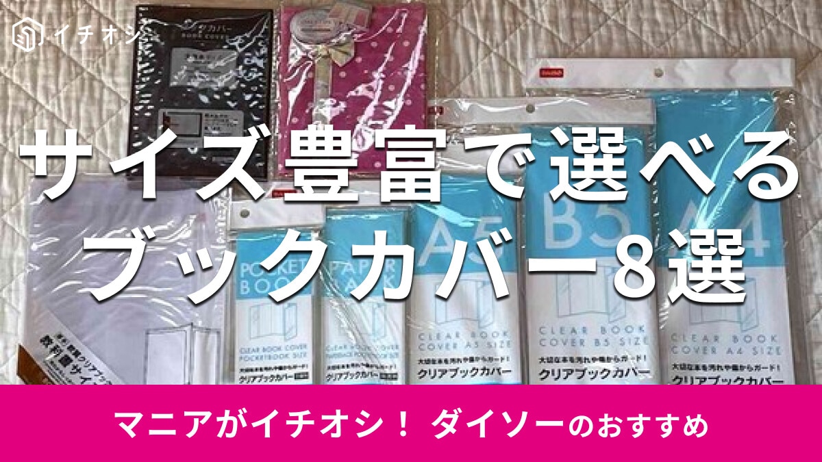 100均ダイソーの「ブックカバー」おすすめ8選！漫画、教科書、文庫本◎売り場は？