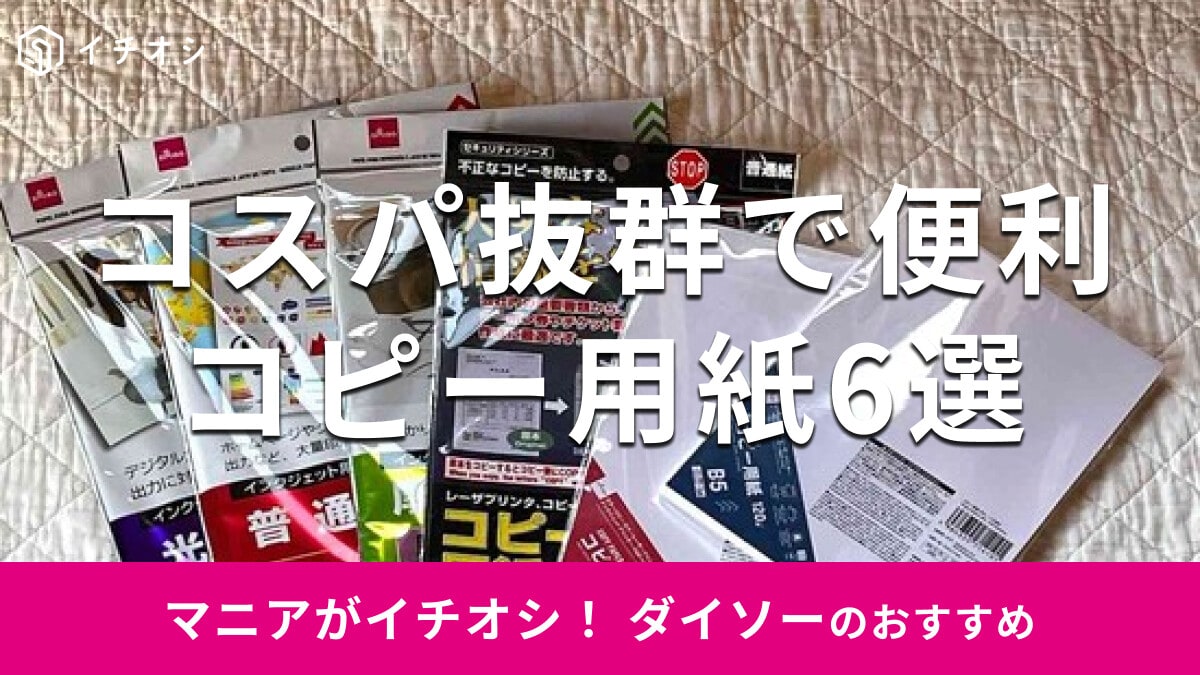 【ダイソー】売ってないほど人気？「コピー用紙」おすすめ6選！売り場、コーナーはどこ？100均セリアとも比較
