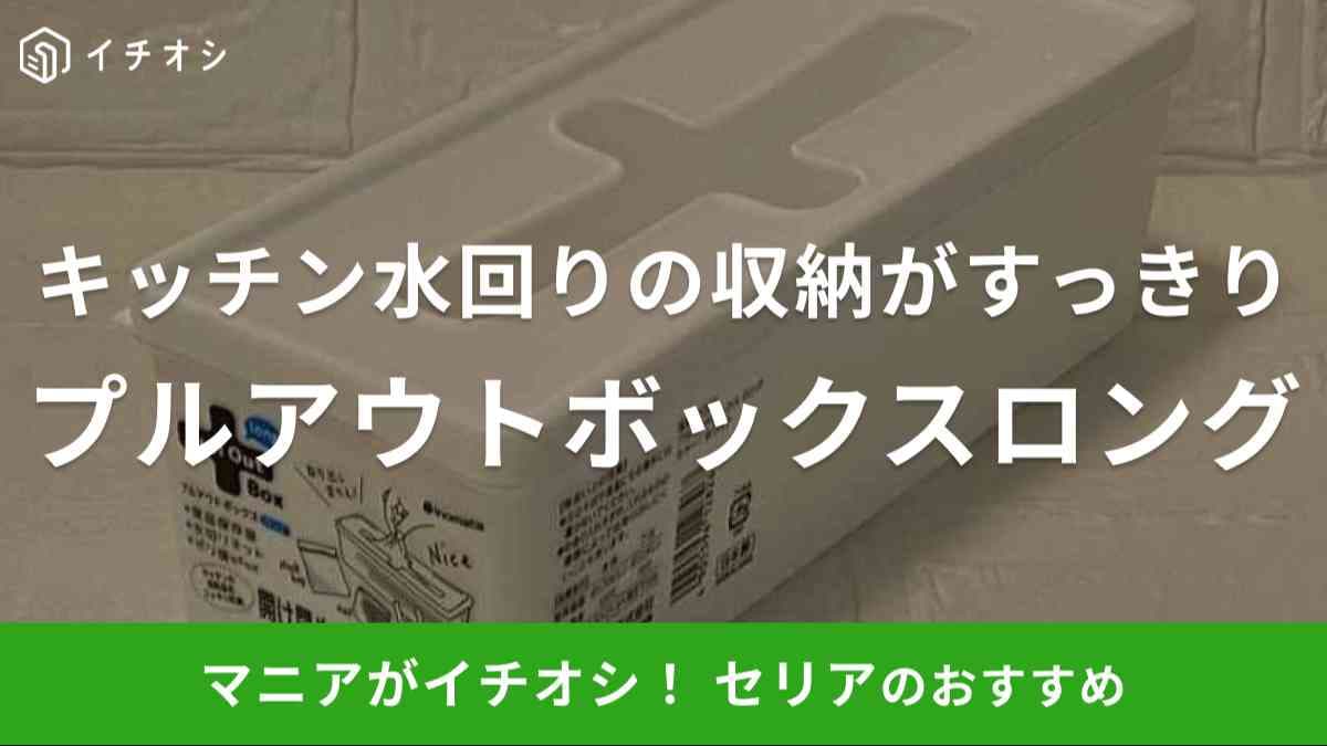セリアの「プルアウトボックス ロング」がキッチングッズの収納におすすめ