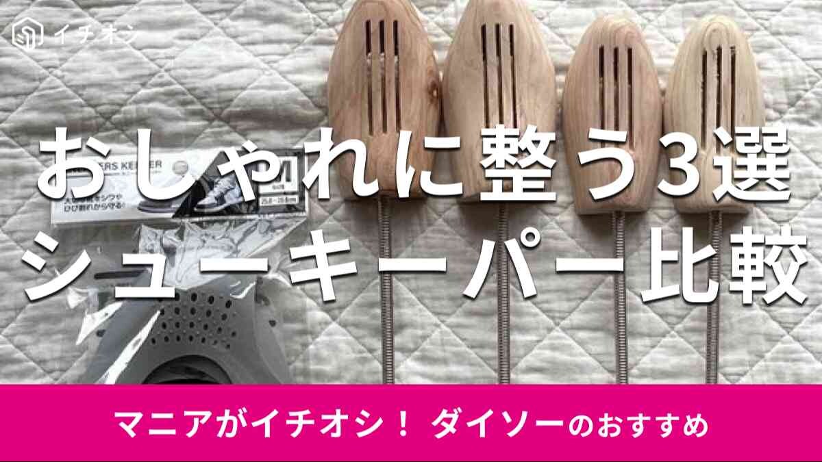 ダイソー #daiso #シューキーパー #ダイソーシューキーパー