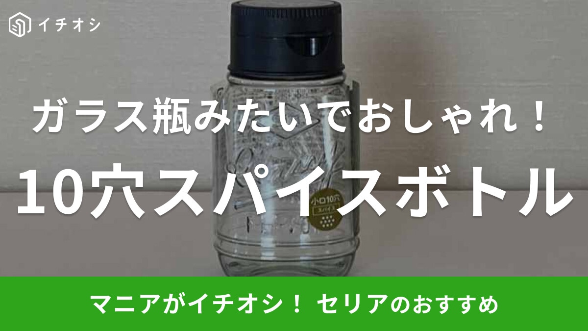 セリアの「10穴スパイスボトル」は容量たっぷり＆軽くて使いやすい！ガラス瓶っぽい見た目がおしゃれ～