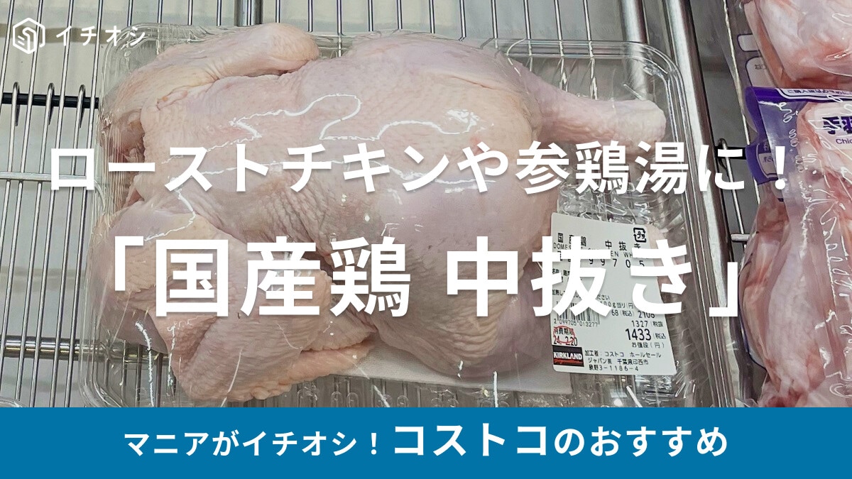 コストコの丸鶏「国産鶏 中抜き」のおすすめレシピはローストチキンやサムゲタン！