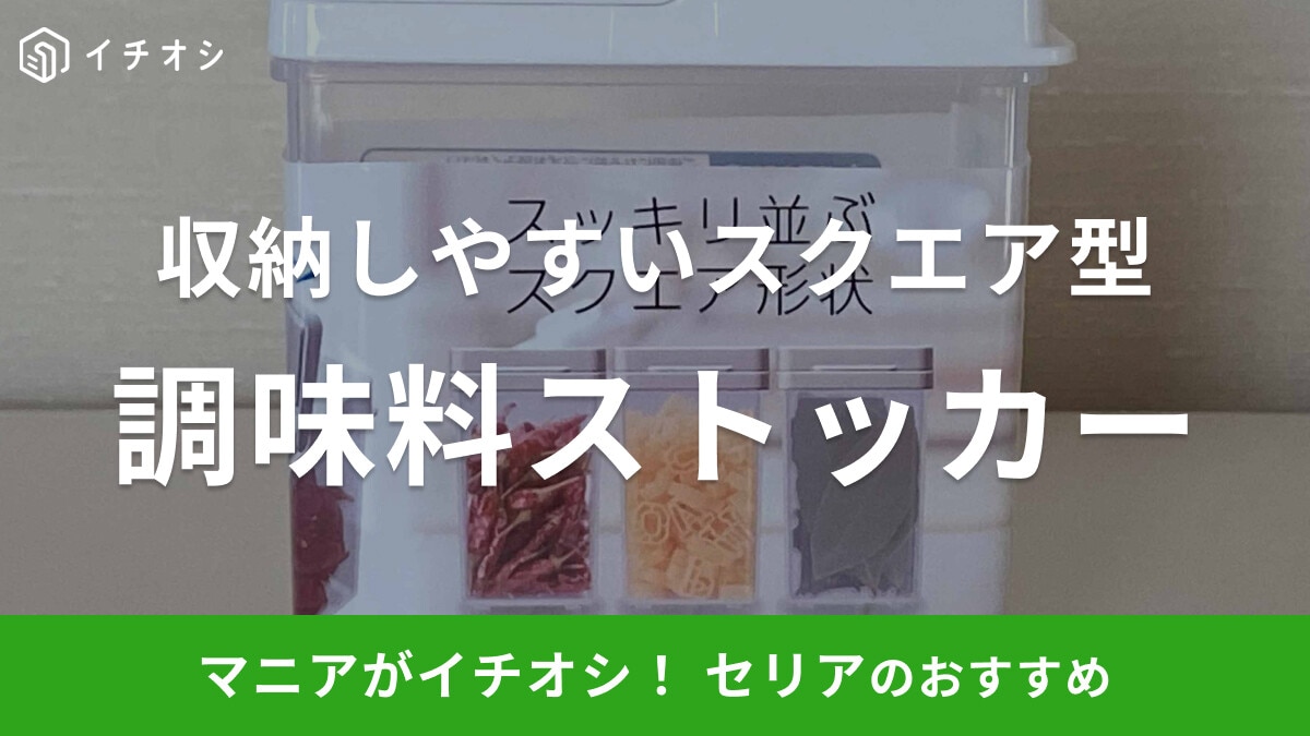 セリアの「調味料ストッカーM」は収納しやすいスクエア型！たっぷり出したい調味料や食材の保管にぴったり