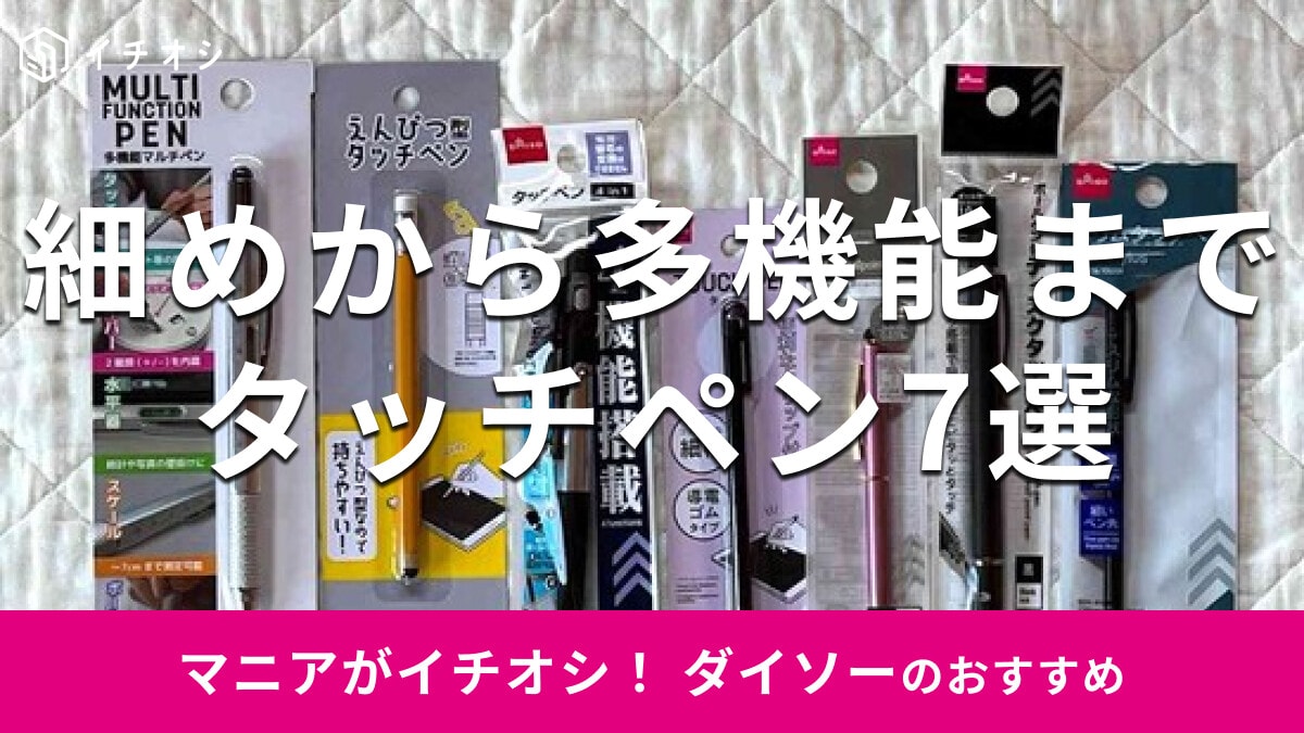 【ダイソー】先が細いタイプも嬉しい♪「タッチペン」おすすめ7選＆使い方レビュー！売り場はどこ？100均キャンドゥと比較
